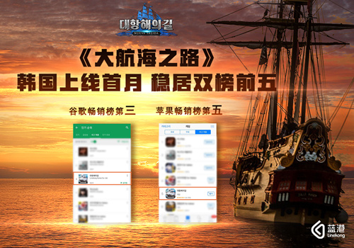 蓝港《大航海之路》韩国上线畅销榜前五 黎明之光 发行 蓝港互动 畅销 蓝港 大航海 大航 大航海之路 之路 航海 新闻资讯  第1张