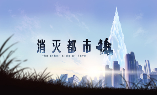《消灭都市》“第二次消失”剧情公开 少女 路上 作战 仍然 第二次 拯救 主线 二人 消灭 消灭都市 新闻资讯  第1张
