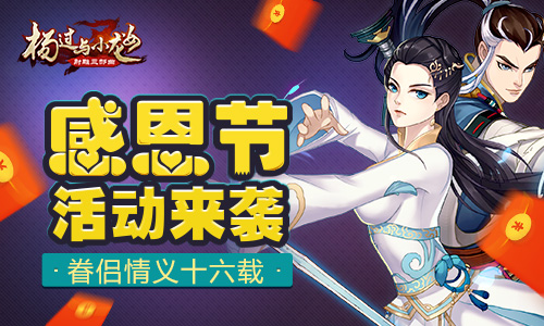眷侣情义十六载 杨过与小龙女感恩节活动来袭 神雕 倚天 金庸 杨过与小龙女 射雕 小龙 小龙女 龙女 杨过 江湖 新闻资讯  第1张
