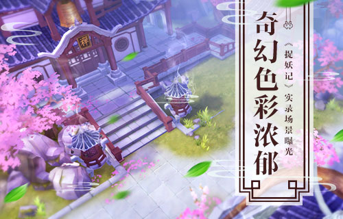 蓝港互动《捉妖记》手游奇幻场景唯美复刻 小妖 蓝港互动 唯美 蓝港 繁华 妖王 奇幻 捉妖记 胡巴 捉妖 新闻资讯  第1张