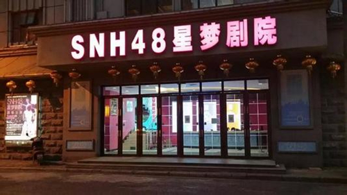 SNH48暨《星梦学院》主题公演火爆开场 腾讯视频 公测 方正 应援 正版 ar 哔哩 粉丝 主题 星梦 新闻资讯  第2张