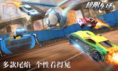 《极限车球》的艺术「尾焰」 让你战车更个性！ 战车 维加斯 追逐 小时候 足球场 足球 闪烁 装扮 泡泡 赛车 新闻资讯  第1张