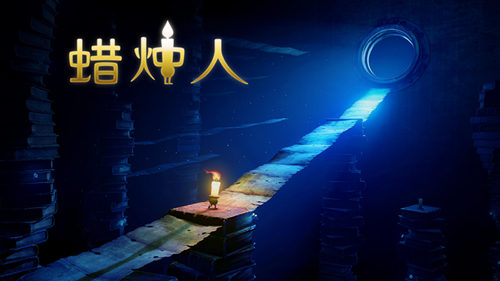 中国的纪念碑谷主机大作《蜡烛人》手游来了 灯塔 游戏开发 合作 神秘 中手游 冒险 计划 独立游戏 蜡烛人 蜡烛 新闻资讯  第1张