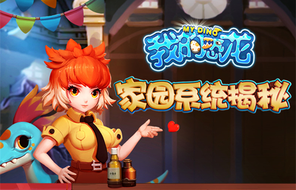 《我的恐龙》家园系统全方位揭秘 萌系 掠夺 龙战 另类 策略 穿越 养成 防御 恐龙 家园 新闻资讯  第1张