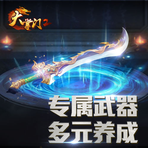 指掌江湖 《大掌门2》游戏视频震撼首曝 侠客 策略 武林 武功 魔教 绝世 心法 大掌门 江湖 大掌门2 新闻资讯  第3张