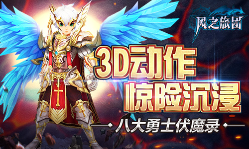 八大勇士伏魔录 《风之旅团》3D动作惊险沉浸 强者 爆发 动作 高手 沉浸 魔幻 兵器 风之 之旅 旅团 新闻资讯  第1张