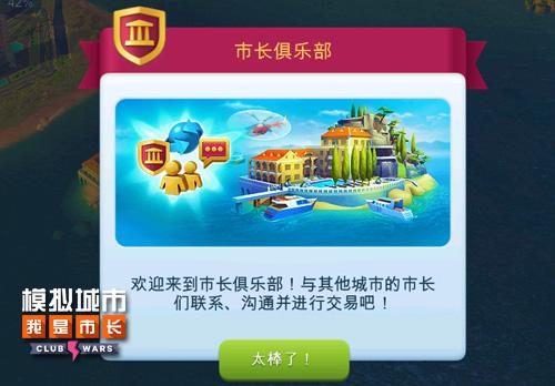 《模拟城市：我是市长》的俱乐部还能这样玩 协力 灾难 战争 进入游戏 易物 聊天室 大战 模拟城市 模拟 市长 新闻资讯  第3张