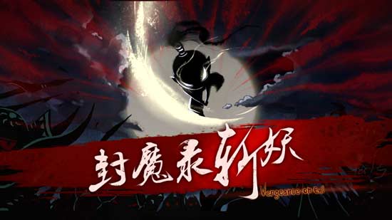 《封魔录斩妖》传统文化与抽象创意完美结合 剪影 探索 主角 动作 妖魔 怪物 封魔 山海经 山海 封魔录 新闻资讯  第1张