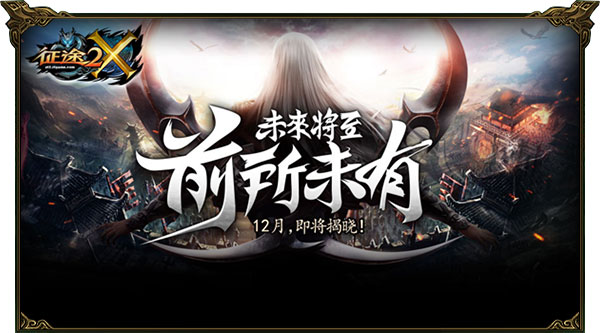 《征途2X》定档12月上线上班族国战网游 战网 七大 国战网游 利好 国战 网游 上班 征途2 上班族 征途 新闻资讯  第1张