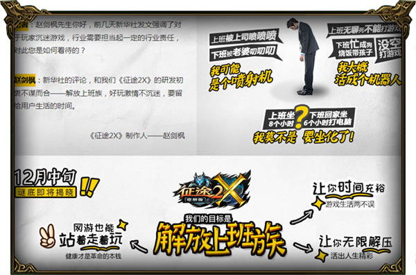 《征途2X》定档12月上线上班族国战网游 战网 七大 国战网游 利好 国战 网游 上班 征途2 上班族 征途 新闻资讯  第2张