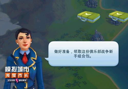 《模拟城市：我是市长》武装你的俱乐部 收集 市长 发动 能量 卡牌 大战 模拟城市 模拟 战争 灾难 新闻资讯  第4张