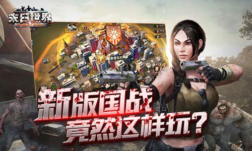 9187《末日世界》新版本即将来袭 联盟 丧尸 大型 对战 策略 周日 计时 末日 阵营 国战 新闻资讯  第1张