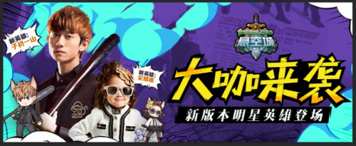 大咖来袭 《悬空城》新版本明星英雄登场 搞笑 军团 明星 通天塔 通天 指挥官 指挥 悬空 悬空城 空城 新闻资讯  第1张