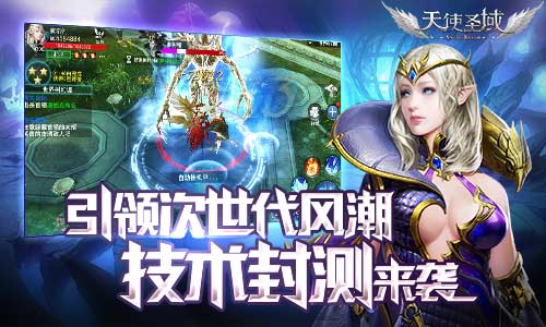 新风潮 《天使圣域》技术测试血性开启 题材 诞生 次世代 画风 贤者 魔幻 大陆 邪神 公会 圣域 新闻资讯  第1张