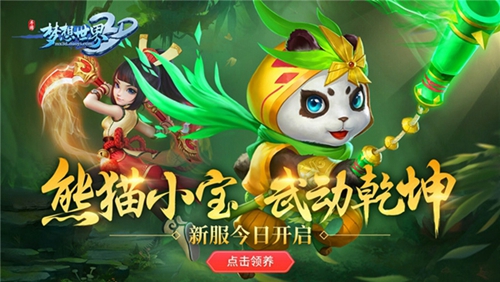 《梦想世界3D》新服今日开启 欢乐抽奖送神兽 成就 称谓 策略 梦想世界 排行榜 世界3 小宝 神兽 排行 新服 新闻资讯 第1张 《梦想世界3D》新服今日开启 欢乐抽奖送神兽 成就 称谓 策略 梦想世界 排行榜 世界3 小宝 神兽 排行 新服 新闻资讯 第1张