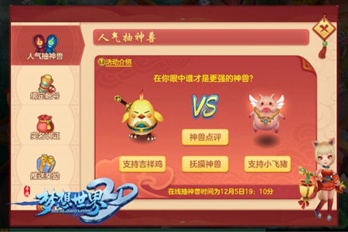 《梦想世界3D》新服今日开启 欢乐抽奖送神兽 成就 称谓 策略 梦想世界 排行榜 世界3 小宝 神兽 排行 新服 新闻资讯 第3张 《梦想世界3D》新服今日开启 欢乐抽奖送神兽 成就 称谓 策略 梦想世界 排行榜 世界3 小宝 神兽 排行 新服 新闻资讯 第3张