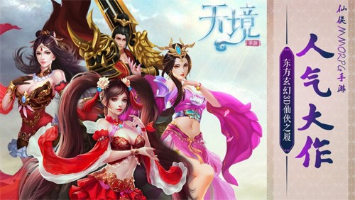 修仙之路开启 人气仙侠手游《天境》今日公测 绝世 福利 之路 对战 古风 公测 仙侠世界 仙侠 修仙 天境 新闻资讯  第1张