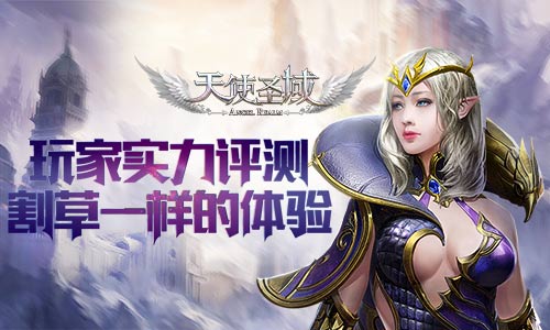 割草一样的体验 《天使圣域》游戏全方位评测 激情 题材 高度 大型 跨服 魔幻 次世代 副本 公会 圣域 新闻资讯  第1张