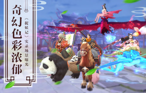 蓝港互动《捉妖记》极品坐骑大盘点 蓝港互动 胡巴 幻灵 蓝港 兜兜 极品 宝马 捉妖记 捉妖 坐骑 新闻资讯  第1张