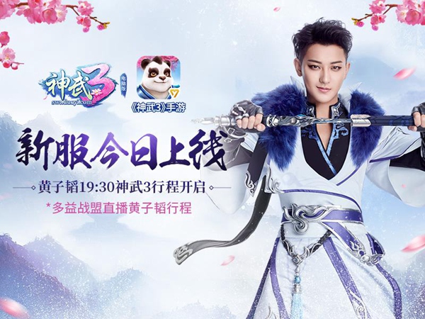 快乐韬韬来袭！《神武3》黄子韬新服今日开启 大玩家 精灵 脚印 礼包 粉丝 电脑版 电脑 新服 神武3 神武 新闻资讯  第1张