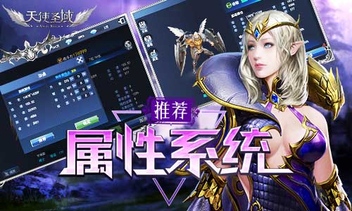 套路无极限 《天使圣域》属性系统全面推荐 炫酷 无极限 法师 高度 公会 无极 魔幻 跨服 圣域 加点 新闻资讯  第1张