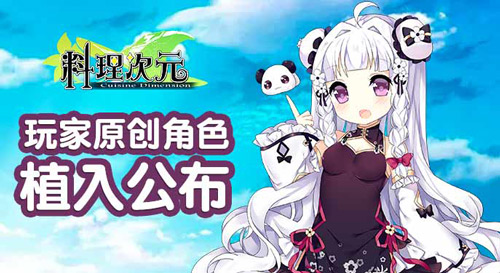 《料理次元》联动半次元 玩家作品限定植入 萌娘 立绘 娘化 八大菜系 绘画 二次元 联动 半次元 料理 次元 新闻资讯  第1张