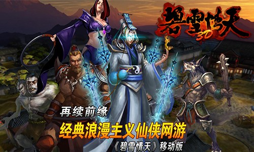乱世出英雄 人魔战不休《碧雪情天3D》首测 奇幻 情战 群魔 人魔 荣誉 副本 天地 武侠 情天 碧雪情天 新闻资讯  第1张