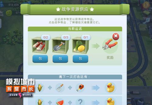 《模拟城市：我是市长》俱乐部大战的几件事 赶快 足够 卡牌 货运 模拟 模拟城市 战争 灾难 市长 大战 新闻资讯  第3张