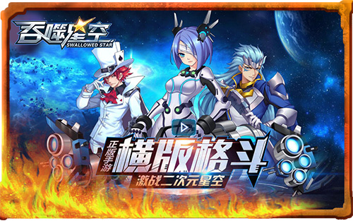 超现象级IP吞噬星空出手游 格斗官网今上线 正版 次元 我吃西红柿 粉丝 激情 地球 格斗 宇宙 吞噬 吞噬星空 新闻资讯  第3张