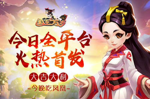 传奇山海经 《国王万岁》今日全平台正式首发 副本 画风 神兽 传奇 修仙 山海 山海经 国王 国王万岁 万岁 新闻资讯  第1张