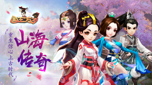 传奇山海经 《国王万岁》今日全平台正式首发 副本 画风 神兽 传奇 修仙 山海 山海经 国王 国王万岁 万岁 新闻资讯  第2张