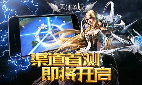 终于等到你 《天使圣域》渠道首测即将开启 挂机 激情 情怀 来临 大战 史诗 那种 魔幻 公会 圣域 新闻资讯  第1张