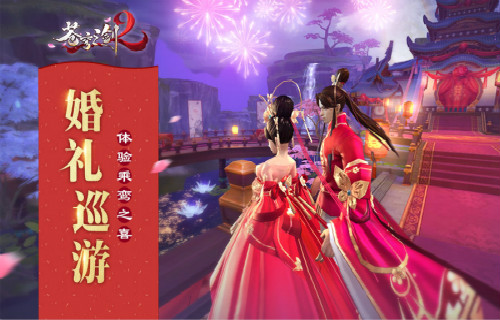 《苍穹之剑2》婚礼巡游体验乘鸾之喜 原创 金色 好感度 情缘 幻想 婚礼 称谓 结婚 苍穹之剑 苍穹 新闻资讯  第1张