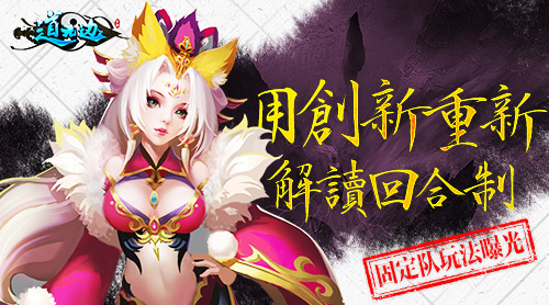 用创新重新解读回合制《道无边》固定队曝光 神话 沉浸 融合 作战 曝光 平民 副本 五行 竞技 回合制 新闻资讯  第1张