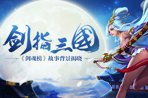 挥万剑斩群英 《剑魂榜》故事背景曝光 拯救 黄巾之乱 星宿 天选 宝剑 哥们网 龙渊 天帝 三国 剑魂 新闻资讯  第1张