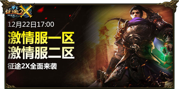 《征途2X》预创建开启 新区竟然永不爆星？ 电脑 12月22 福利 国战 网游 上班族 上班 激情 征途2 征途 新闻资讯  第1张