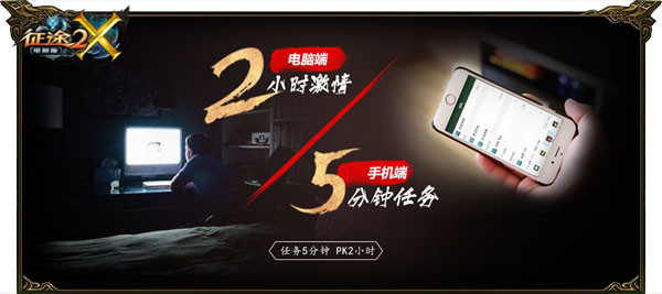 《征途2X》预创建开启 新区竟然永不爆星？ 电脑 12月22 福利 国战 网游 上班族 上班 激情 征途2 征途 新闻资讯  第2张