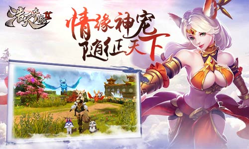 神宠伴随 9187《浩天奇缘2》宠物系统 情怀 改变 冒险 变异 灵动 神兽 培养 奇缘 浩天 宠物 新闻资讯  第1张