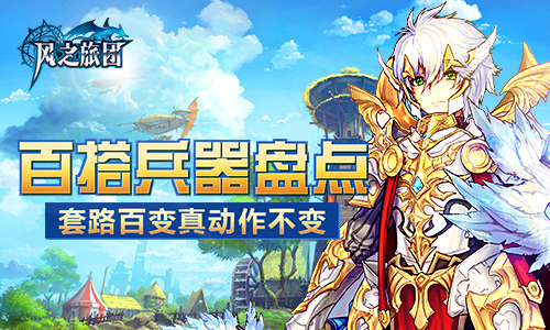 套路百变真动作不变 《风之旅团》百搭兵器盘点 神兵 魔幻 双刀 深渊 兵器 动作 熔岩 风之 之旅 旅团 新闻资讯  第1张