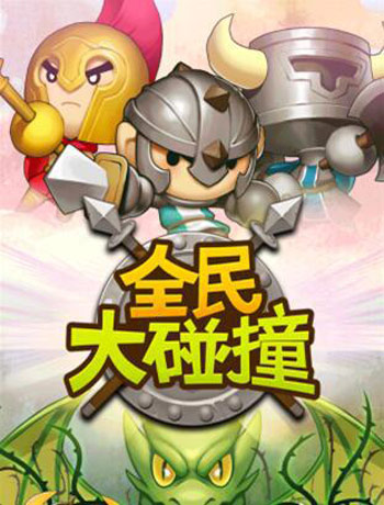 提高用户粘性《全民大碰撞》让你根本停不下来 卡牌 精力 骑士 游行 休闲 元素 魔性 全民 碰撞 新闻资讯  第2张