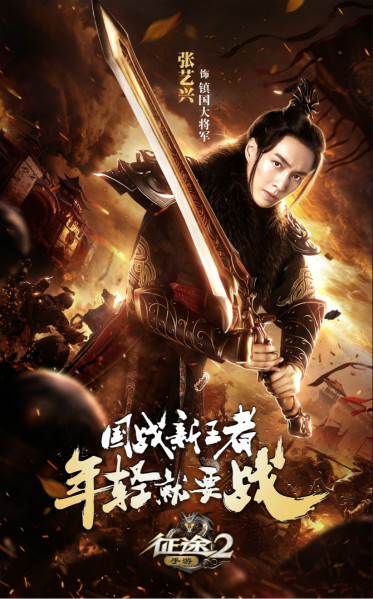 张艺兴最燃《征途2手游》宣传片首曝 全能 情义 将军 宣传片 古装 代言 征途2 征途2手游 征途 国战 新闻资讯  第3张