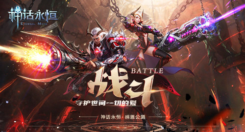 新年将至 回味《神话永恒》2017精彩时刻 坐骑 龙族 猎魔 魔兽 猎魔人 魔人 异世界 魔幻 神话永恒 神话 新闻资讯  第1张
