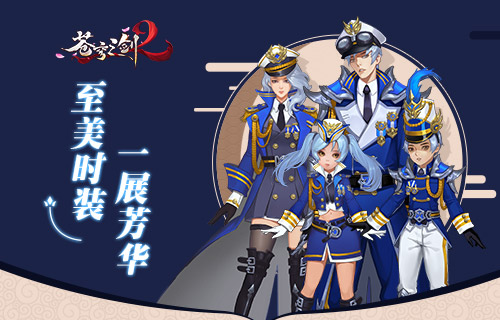拼颜拼衣品《苍穹之剑2》至美时装一展芳华 婚礼 奇缘 幻想 配色 大陆 情缘 三世 苍穹之剑 时装 苍穹 新闻资讯  第1张
