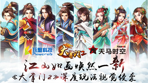 《大掌门2》深度玩法视觉侵袭 江山如画 回雁峰 武侠 副本 弟子 武功 武林 侠客 快活 大掌门2 大掌门 新闻资讯  第1张