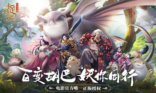 东方奇幻手游《捉妖记》五大特色抢先看 寻访 四大天师 策略 战力 百变 奇幻 法宝 捉妖记 胡巴 捉妖 新闻资讯  第1张