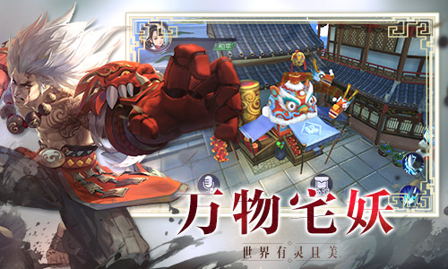 东方奇幻手游《捉妖记》五大特色抢先看 寻访 四大天师 策略 战力 百变 奇幻 法宝 捉妖记 胡巴 捉妖 新闻资讯  第5张