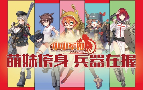 吃鸡不如把妹 《小小军姬》萌燃军事恋爱新纪元 烧脑 沉浸 盖亚 兵器 软妹 二战 养成 恋爱 次元 少女 新闻资讯  第1张