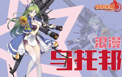 吃鸡不如把妹 《小小军姬》萌燃军事恋爱新纪元 烧脑 沉浸 盖亚 兵器 软妹 二战 养成 恋爱 次元 少女 新闻资讯  第4张