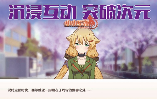 吃鸡不如把妹 《小小军姬》萌燃军事恋爱新纪元 烧脑 沉浸 盖亚 兵器 软妹 二战 养成 恋爱 次元 少女 新闻资讯  第5张