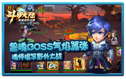 《新斗罗大陆》携手野战BOSS 嚣张 魂师 激情 入侵 兽魂 罗大陆 大陆 斗罗大 斗罗 斗罗大陆 新闻资讯  第1张